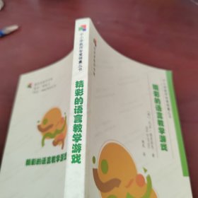 精彩的语言教学游戏