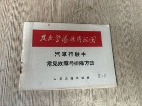 汽车行驶中常见故障与排除方法