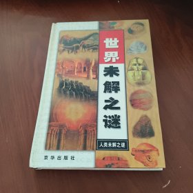 地理未解之谜（世界未解之谜）