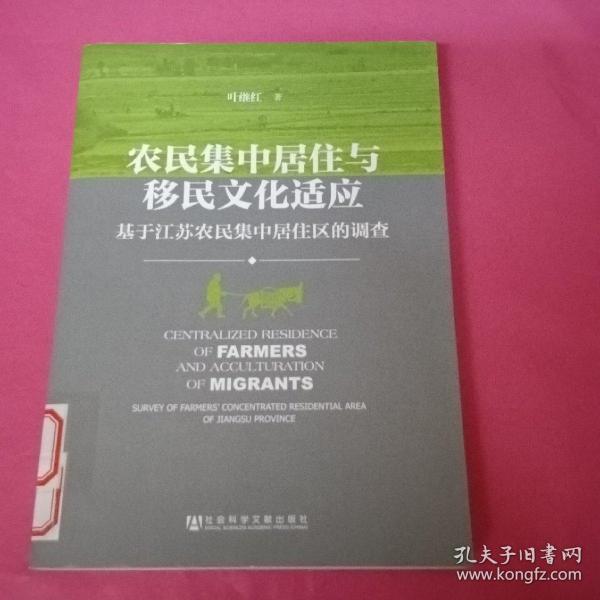 农民集中居住与移民文化适应：基于江苏农民集中居住区的调查