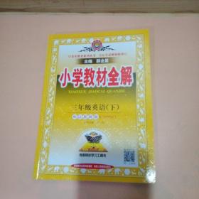 小学教材全解 三年级英语下 外语教研版 三起点 2017春