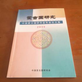 蒙古国研究(2016年)