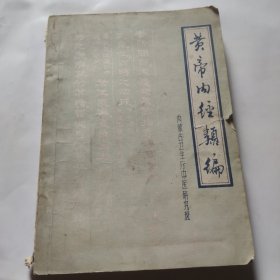 黄帝内经类编