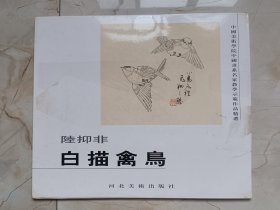 陆抑非《白描禽鸟》，尺寸：42*35，外壳品稍弱，内页九品未使用，品如图。
