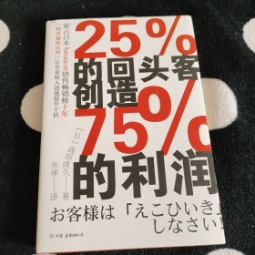 25%的回头客创造75%的利润