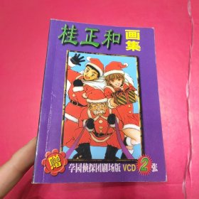 漫画：桂正和 画集 无碟
