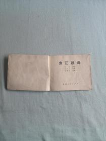 绝版老连环画《京江怒涛》