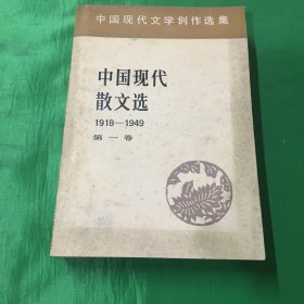 中国现代散文选1918-1949第一卷