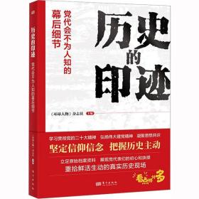 历史的印迹:党代会不为人知的幕后细节 党史党建读物 《环球人物》杂志社主编 新华正版