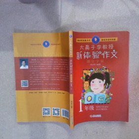 大鼻子李教授·新體驗(yàn)作文（一年級）