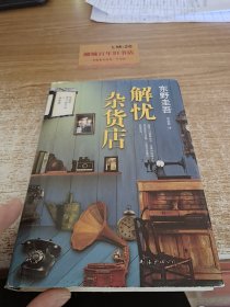 解忧杂货店u