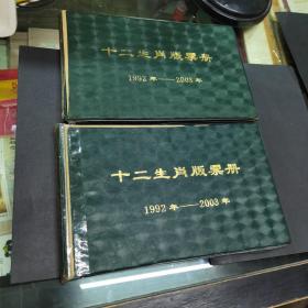 十二生肖版票册华艺1992-2003空册