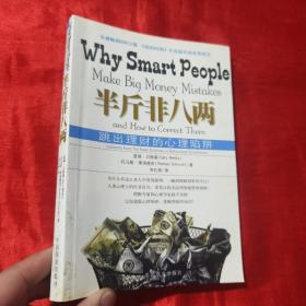 半斤非八两：why smart people make big mistakes and how to correct them