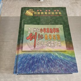 21世纪小学其他学科创新教学实验设计与探索全书