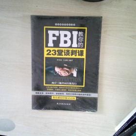 FBI教你的23堂谈判课