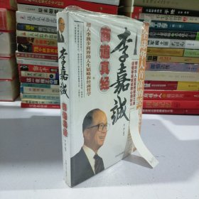 李嘉诚商道真经