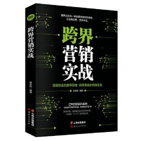 【正版新书】跨界营销实战