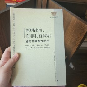 原则政治，而非利益政治：通向非歧视性民主