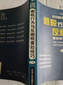 避税行为与反避税查处技巧，上下册合售