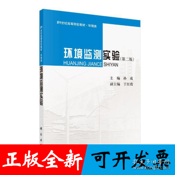 环境监测实验（第二版）