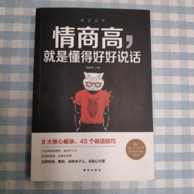 情商高就是懂得好好说话