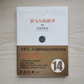 罗马人的故事 14：基督的胜利