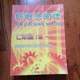 新概念阅读：七年级[初一]、八年级[初二]、九年级[初三]、初中现代文精华版[初中综合]（全四册合售，2005年5月一版一印，近全新未翻阅，品相见图片）