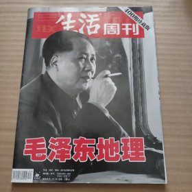 三联生活周刊 2006年第34期 总400期 400期珍藏版 毛泽东地理