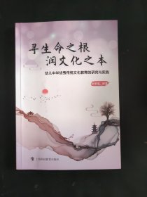 寻生命之根 润文化之本——幼儿中华优秀传统文化教育的研究与实践