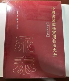 中国书画装裱实用技法大全