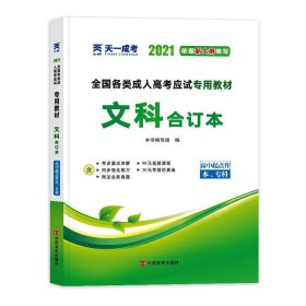 2015年全国各类成人高考应试专用教材：文科合订本（高中起点升本、专科）