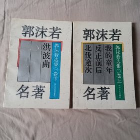 郭沫若名著：郭沫若选集卷一上，下二册