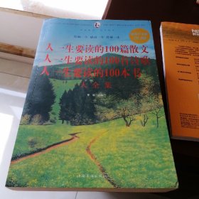 人一生要读的100篇散文·人一生要读的100首诗歌·人一生要读的100本书大全集（超值白金版）