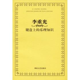 李重光 键盘上的乐理知识 音乐理论 李重光