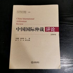 中国国际仲裁评论 总第四卷