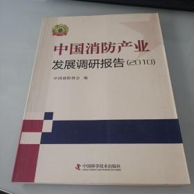 中国消防产业发展调研报告 : 2010