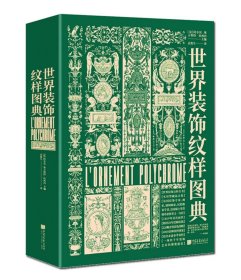 世界装饰纹样图典：4000种纹饰百科全书（世界古今纹饰，法文原版全文翻译，4000余种纹样图案，四千年装饰艺术视觉盛宴）