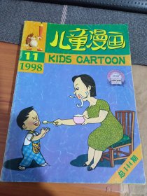 儿童漫画1998年11