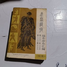 武当绝技一秘本珍本汇编（续集）