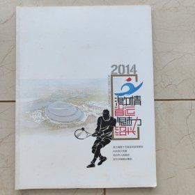 激情省运 魅力绍兴 2014浙江省第十五届运动会特刊