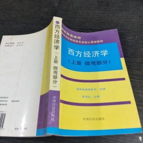 高等学校财经类专业核心课程教材：西方经济学（上）