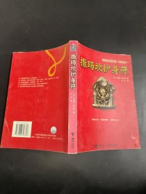 撒玛坎护身符：《巴特伊麦阿斯》三部曲之一