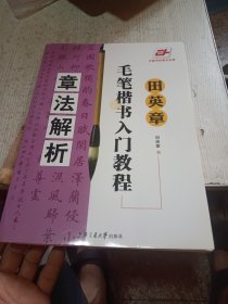田英章毛笔楷书入门教程：章法解析