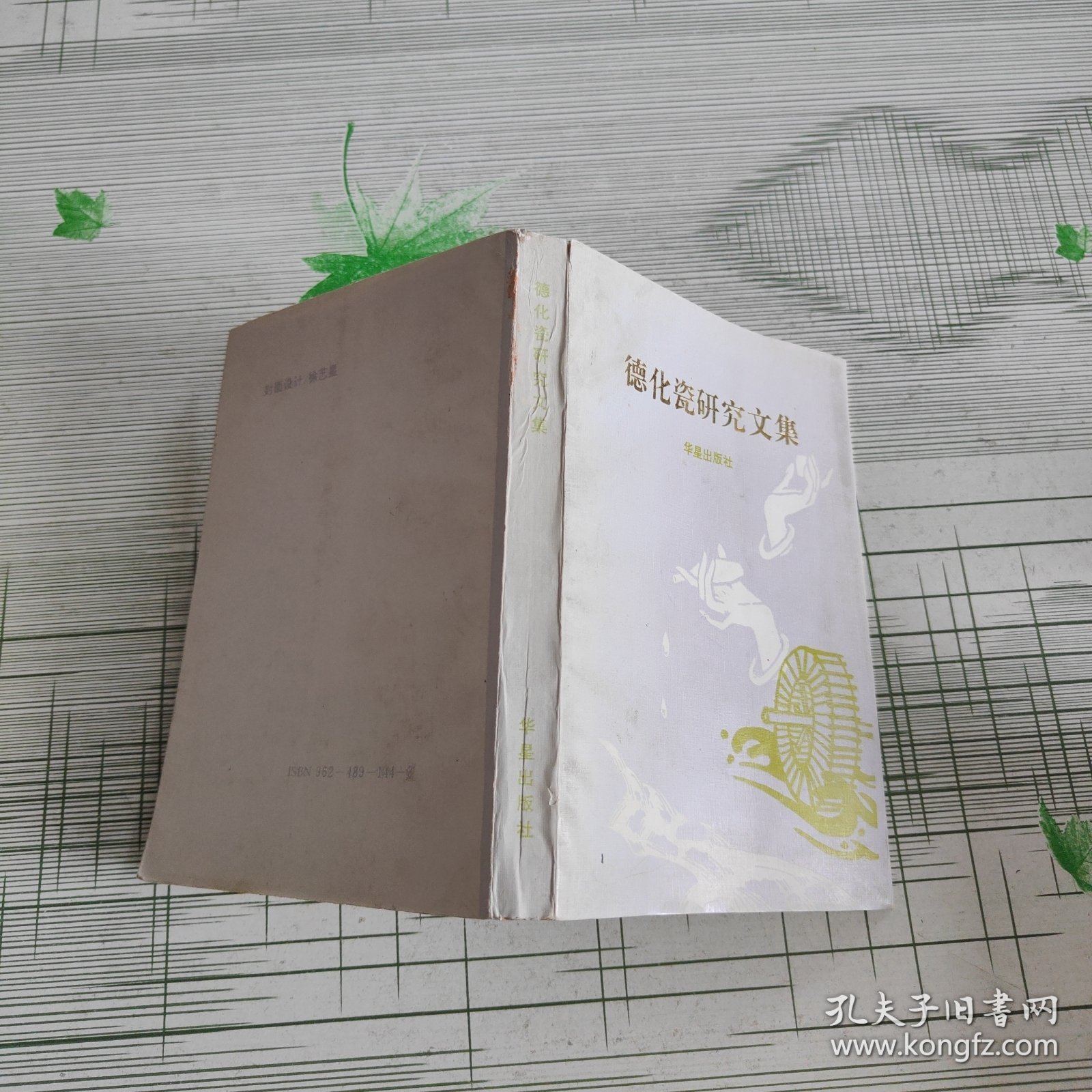德化瓷研究文集