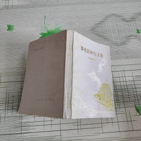 德化瓷研究文集
