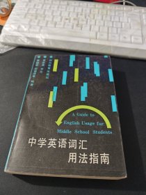 中学英语词汇用法指南