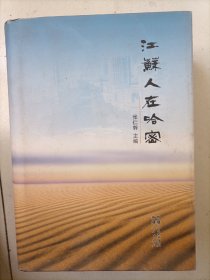 江苏人在哈密（硬精装印3000本）