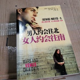 男人约会往北，女人约会往南：男人来自火星 女人来自金星 系列