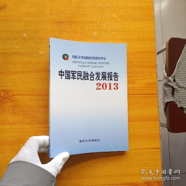 中国军民融合发展报告2013