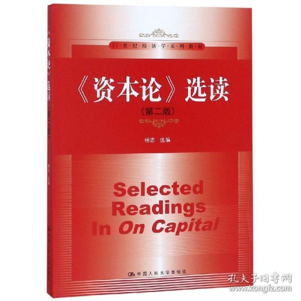 资本论选读(第2版)/杨志/21世纪经济学系列教材 9787300147505